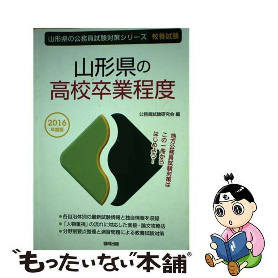 山形県の高校卒業程度 ２０１６年度版/協同出版/公務員試験研究会（協同出版）