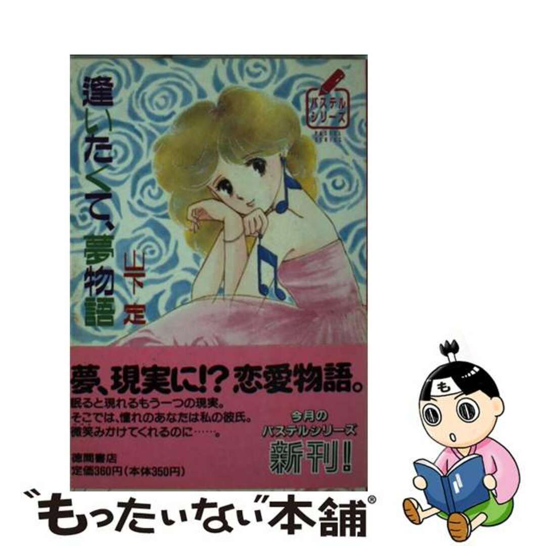当季大流行 【中古】 逢いたくて、夢物語/徳間書店/山下定 その他