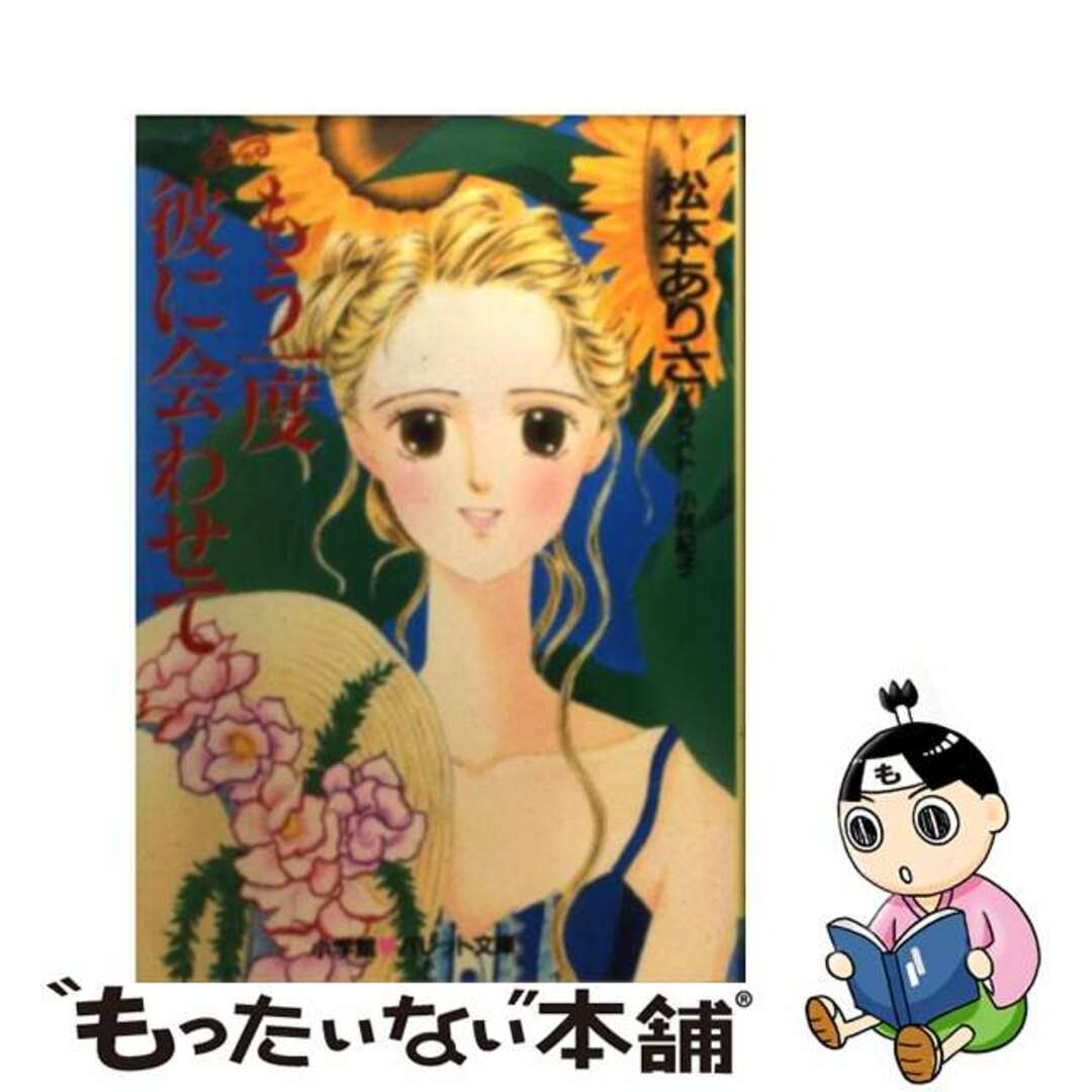 【中古】 もう一度彼に会わせて/小学館/松本ありさ エンタメ/ホビーのエンタメ その他(その他)の商品写真