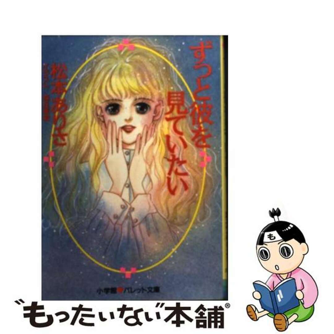 【中古】 ずっと彼を見ていたい/小学館/松本ありさ エンタメ/ホビーのエンタメ その他(その他)の商品写真