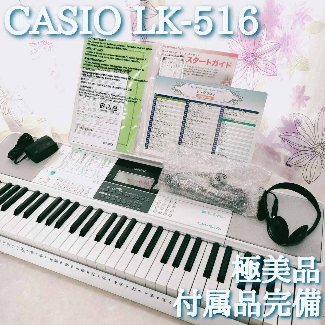 極美品 カシオ 電子キーボード 光ナビゲーション LK-516 完品 廃盤