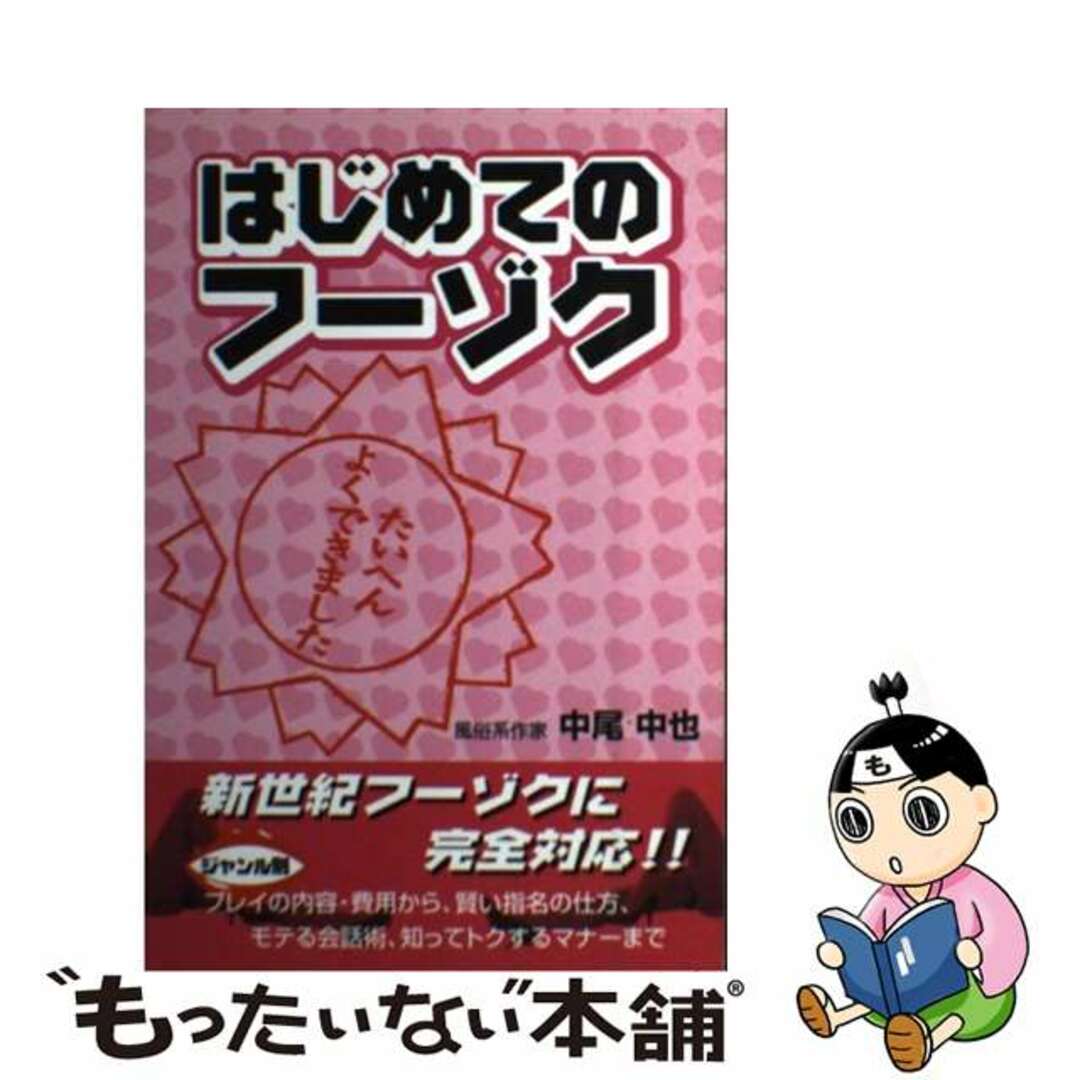 はじめてのフーゾク/ゴマブックス/中尾中也ゴマブックス発行者カナ