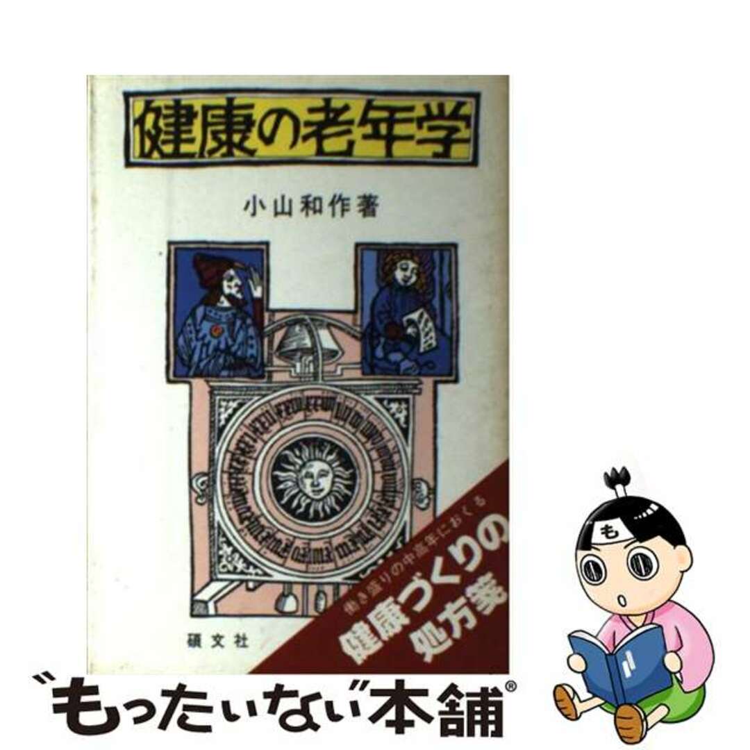 健康の老年学/碩文社/小山和作