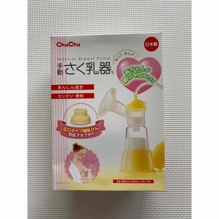 ニシマツヤ(西松屋)のChuChu 手動　さく乳機/ピジョン　母乳フリーザーパック付き(その他)