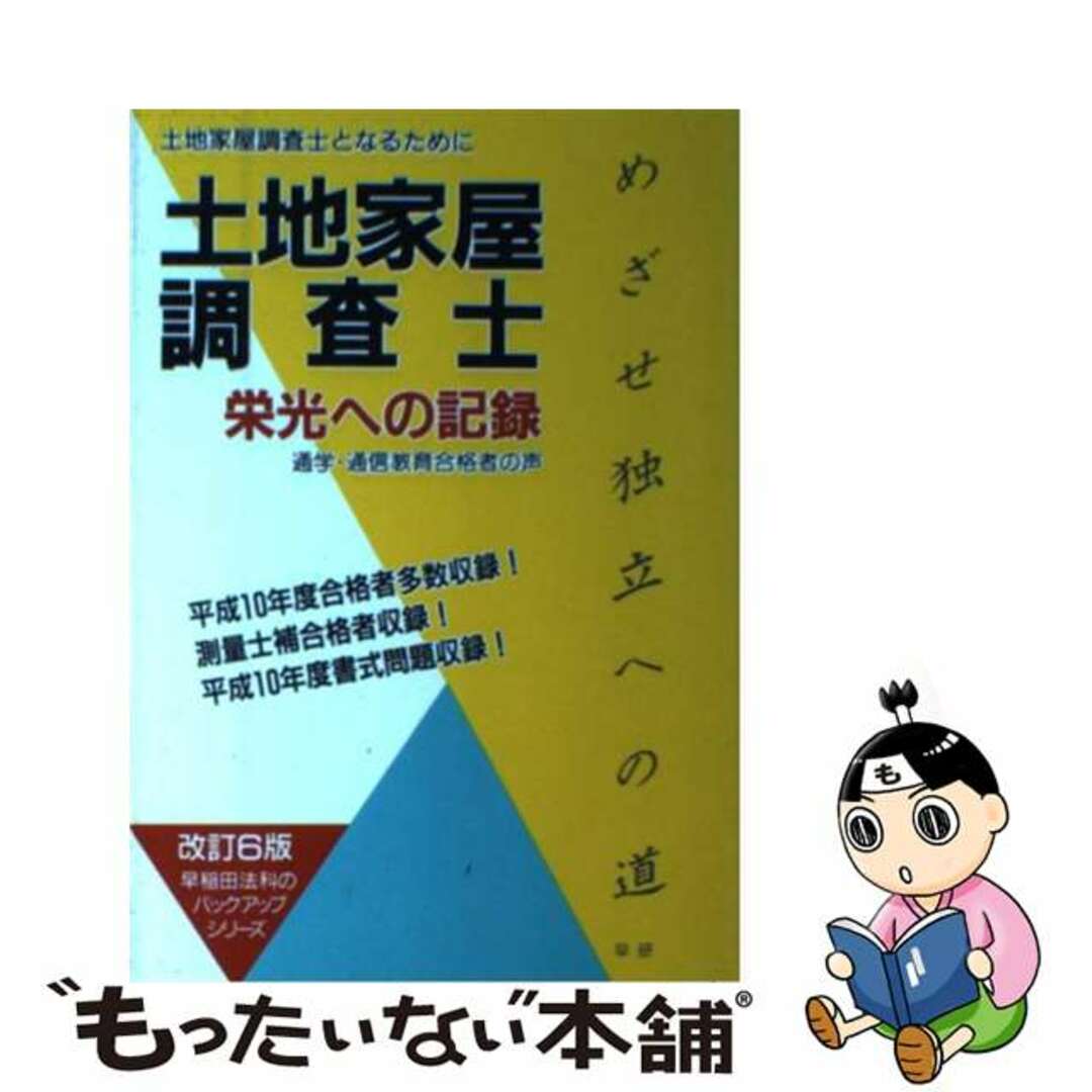 早稲田法科専門学院出版社土地家屋調査士栄光への記録 土地家屋調査士となるために 改訂６版/早研/早稲田法科専門学院