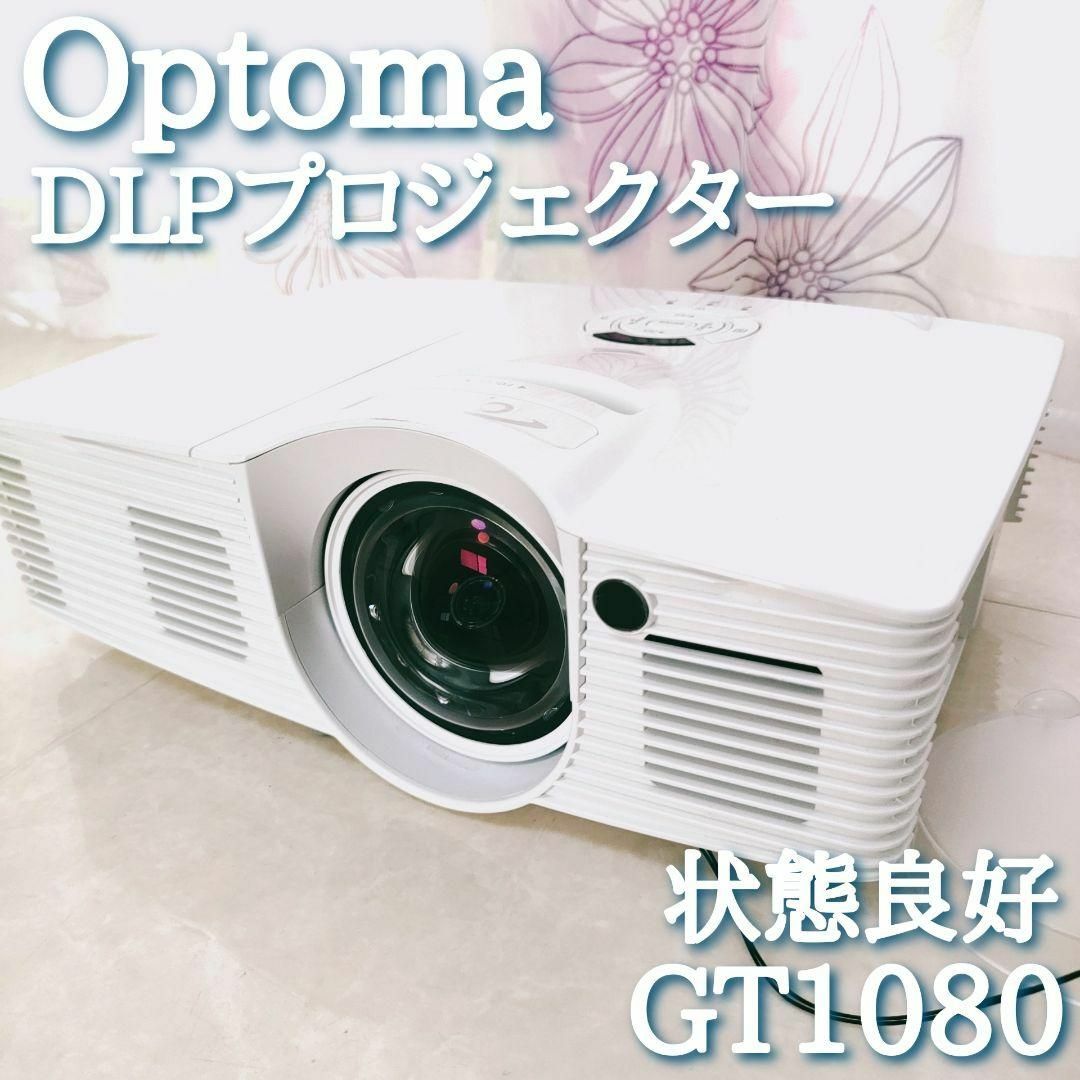 廃盤 Optoma DLPプロジェクター GT1080 短焦点