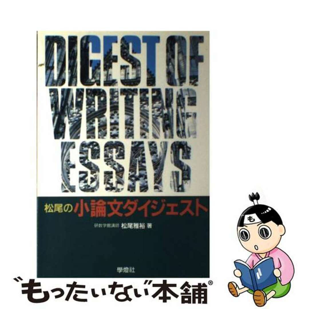 【中古】 松尾の小論文ダイジェスト/学燈社/松尾雅裕 エンタメ/ホビーの本(人文/社会)の商品写真