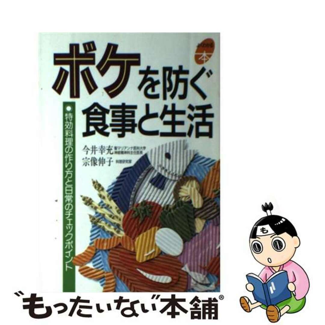 【中古】 ボケを防ぐ食事と生活 特効料理の作り方と日常のチェックポイント/主婦と生活社/今井幸充 エンタメ/ホビーの本(健康/医学)の商品写真