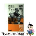 【中古】 教育基本法の精神/旬報社/大田堯