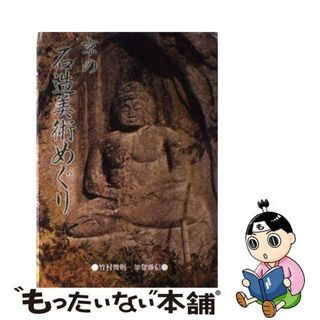 【中古】 京の石造美術めぐり/京都新聞出版センター/竹村俊則(その他)