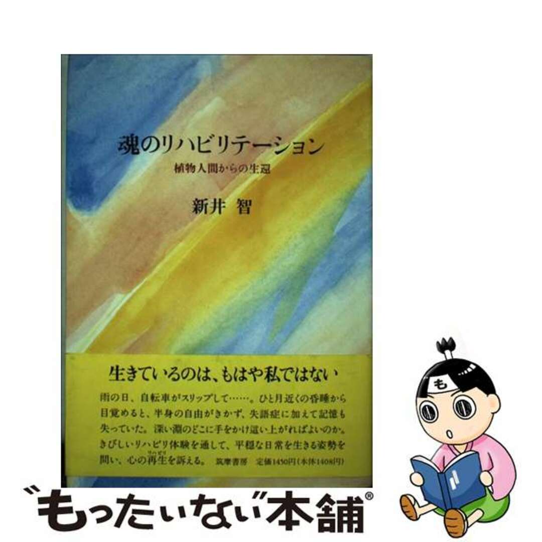 魂のリハビリテーション 植物人間からの生還/筑摩書房/新井智もったいない本舗書名カナ