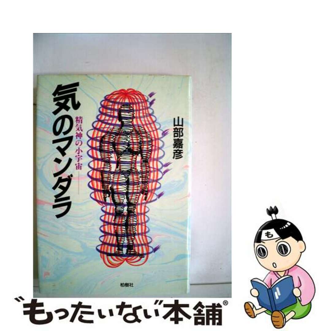 【中古】 気のマンダラ 精気神の小宇宙/柏樹社/山部嘉彦 エンタメ/ホビーの本(健康/医学)の商品写真