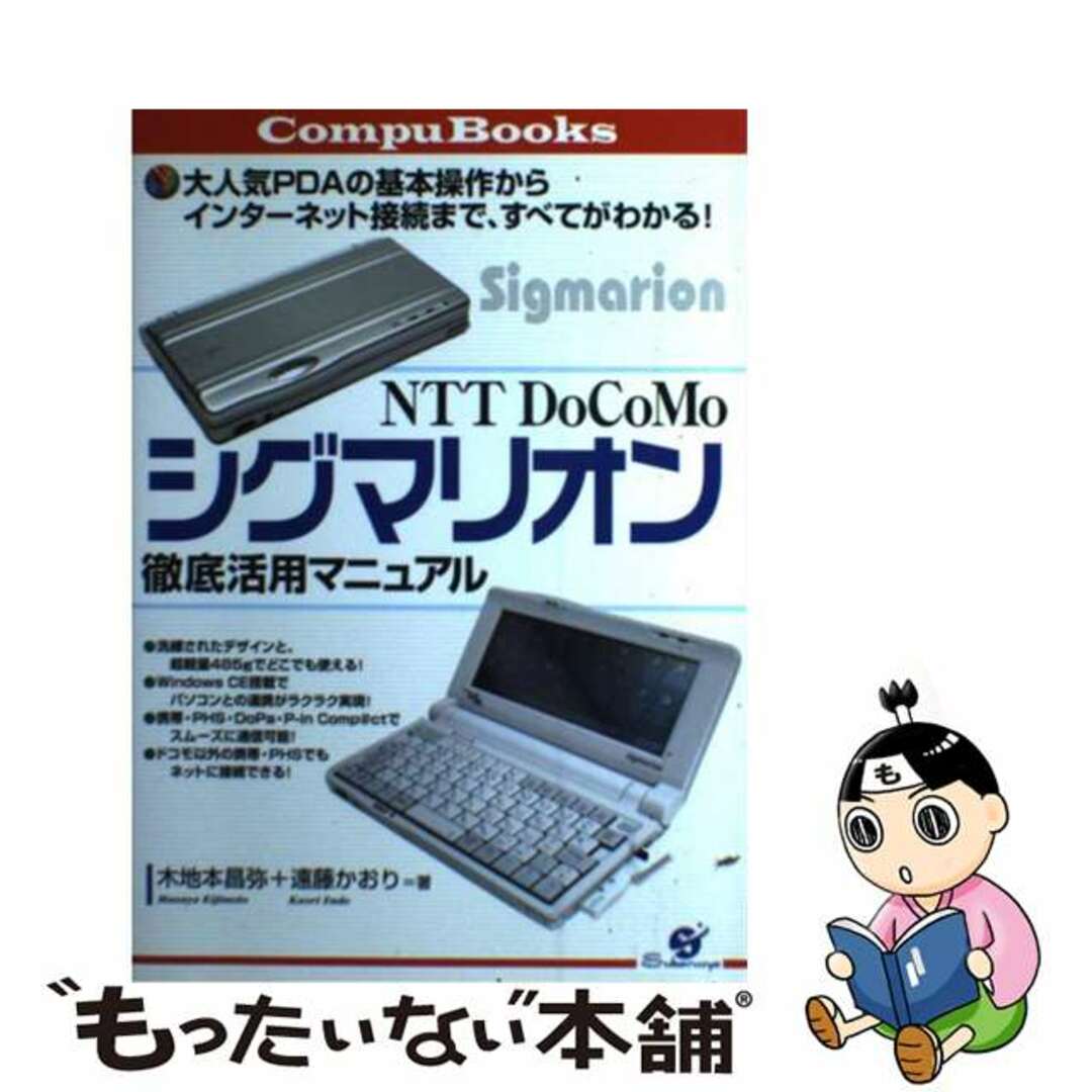 【中古】 ＮＴＴ　ＤｏＣｏＭｏシグマリオン徹底活用マニュアル 大人気ＰＤＡの基本操作からインターネット接続まで、/すばる舎/木地本昌弥 エンタメ/ホビーの本(コンピュータ/IT)の商品写真