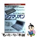 【中古】 ＮＴＴ　ＤｏＣｏＭｏシグマリオン徹底活用マニュアル 大人気ＰＤＡの基本