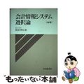 【中古】 会計情報システム選択論 増補/中央経済社/岡部孝好