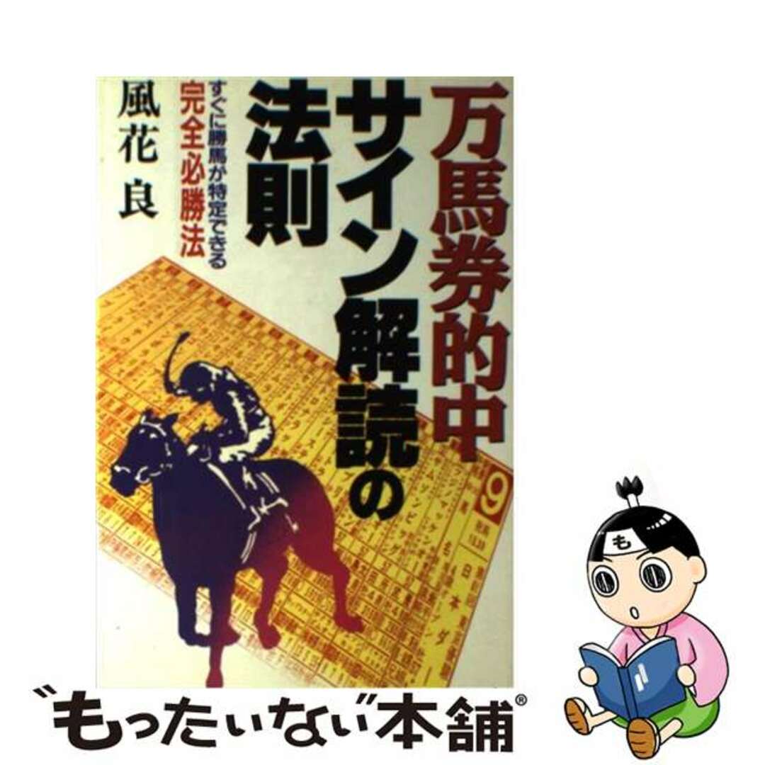 日本文芸社サイズ万馬券的中サイン解読の法則 すぐに勝馬が特定できる完全必勝法/日本文芸社/風花良