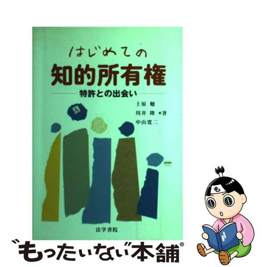 はじめての知的所有権 特許との出会い/法学書院/上原勉