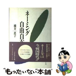 【中古】 ネーミング自由自在/プレジデント社/横井恵子(ビジネス/経済)