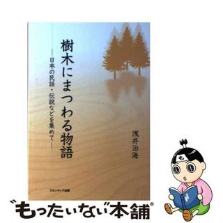 【中古】 樹木にまつわる物語 日本の民話・伝説などを集めて/フロンティア出版（台東区）/浅井治海(人文/社会)