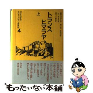 ３７８ｐサイズスウェン・ヘディン探検記 ３/白水社/スヴェン・アンダーズ・ヘディン