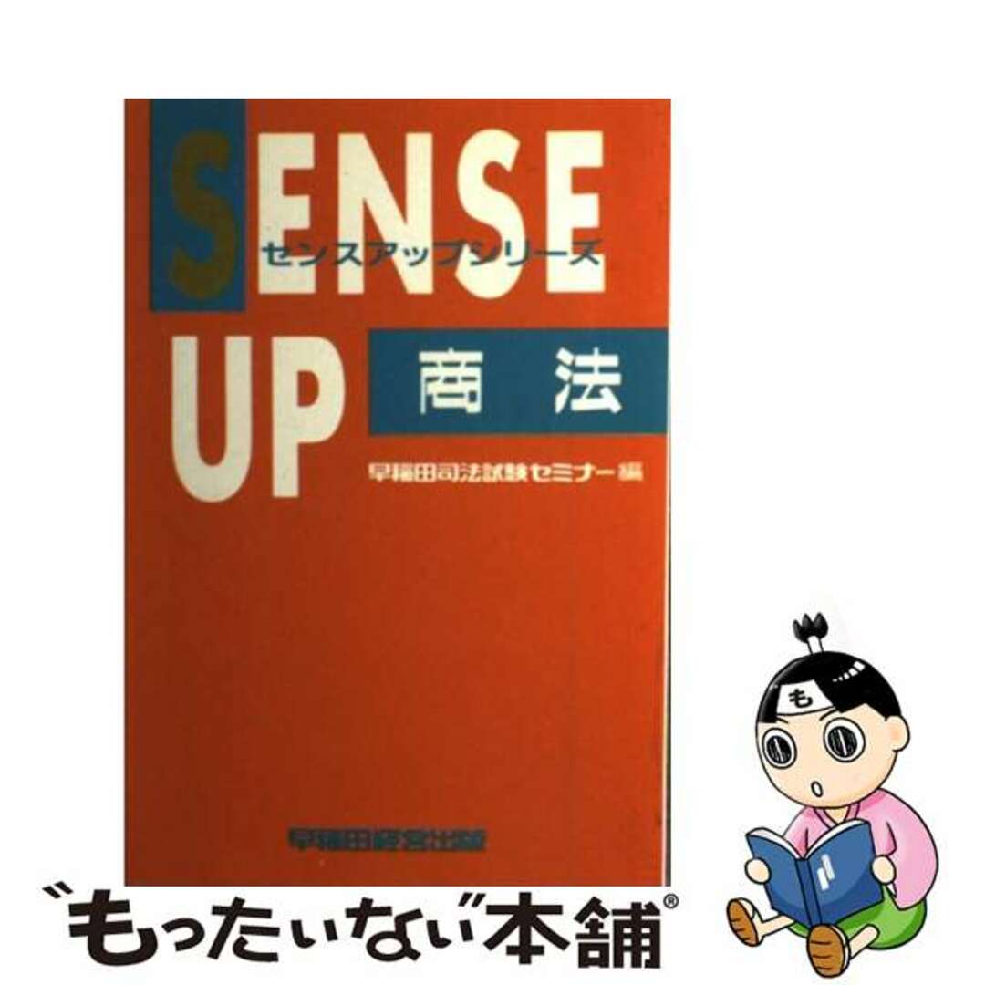 商法/早稲田経営出版/早稲田司法試験セミナー１８２ｐサイズ