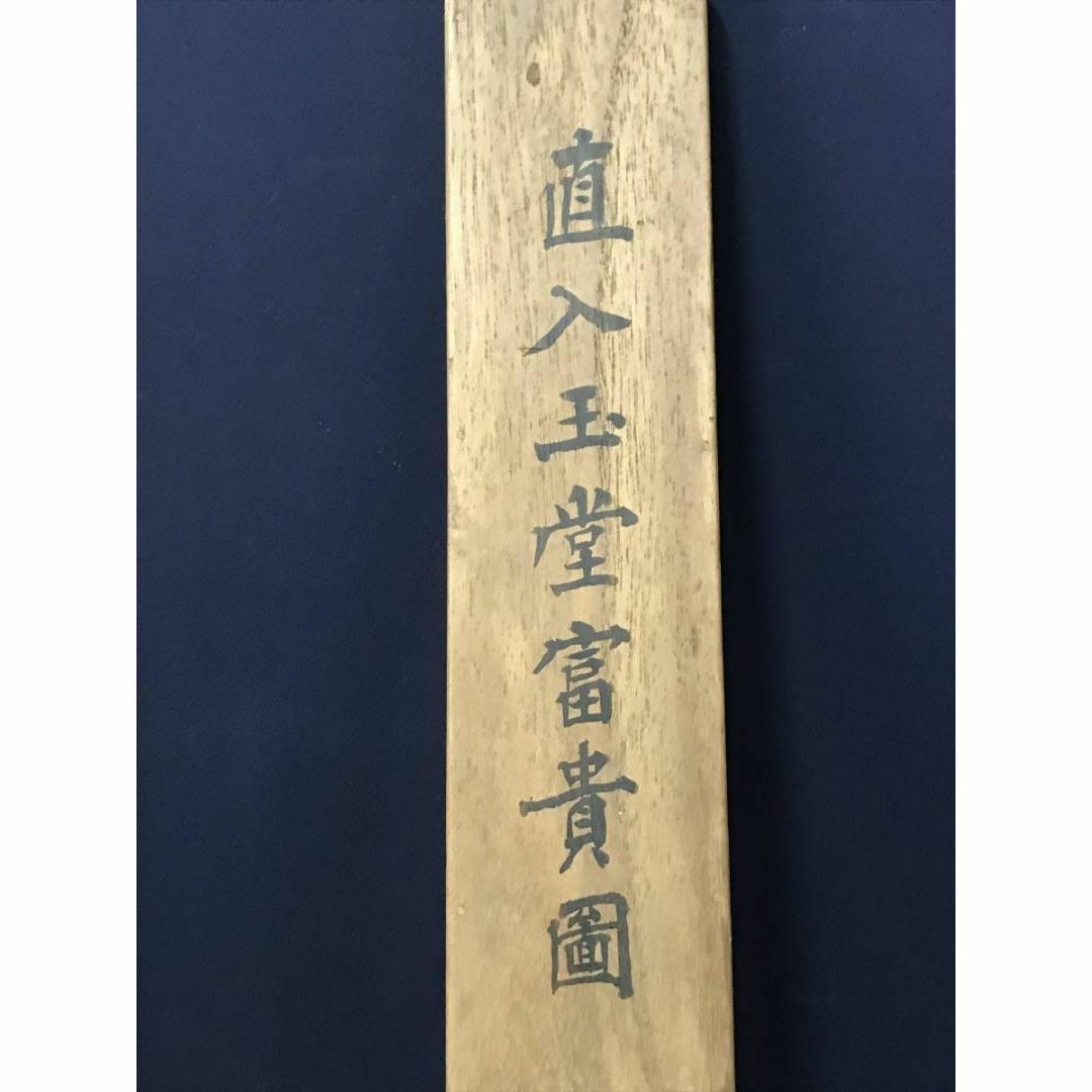 真作】田能村直入/玉堂富貴図/牡丹、木蓮画賛/掛軸☆宝船☆AB 真作】田能村直入/玉堂富貴図/牡丹、木蓮画賛/掛軸☆宝船☆AB