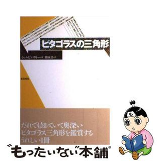 【中古】 ピタゴラスの三角形/東京図書/Ｖ．シェルピンスキー(科学/技術)