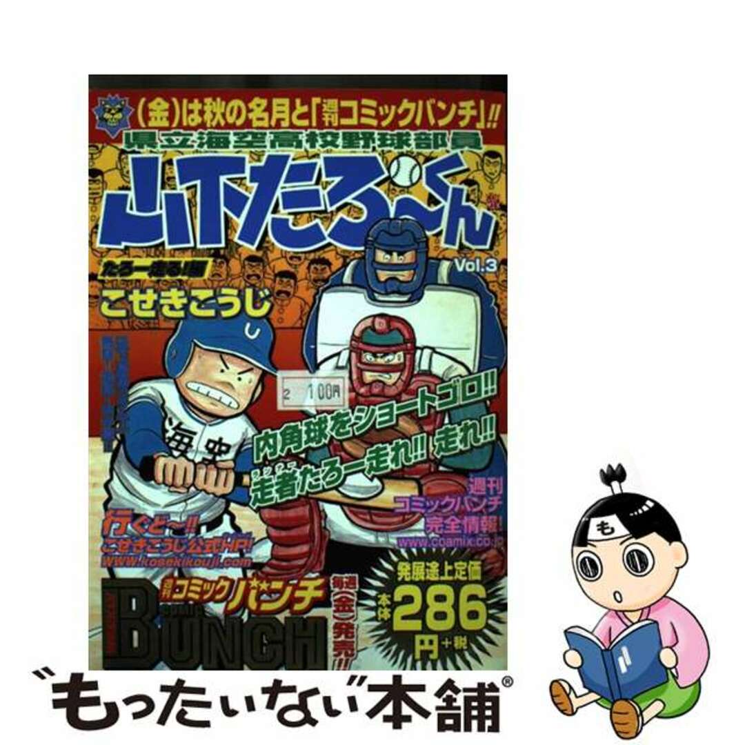 県立海空高校野球部員山下たろ～くん ｖｏｌ．３/新潮社/こせきこうじ