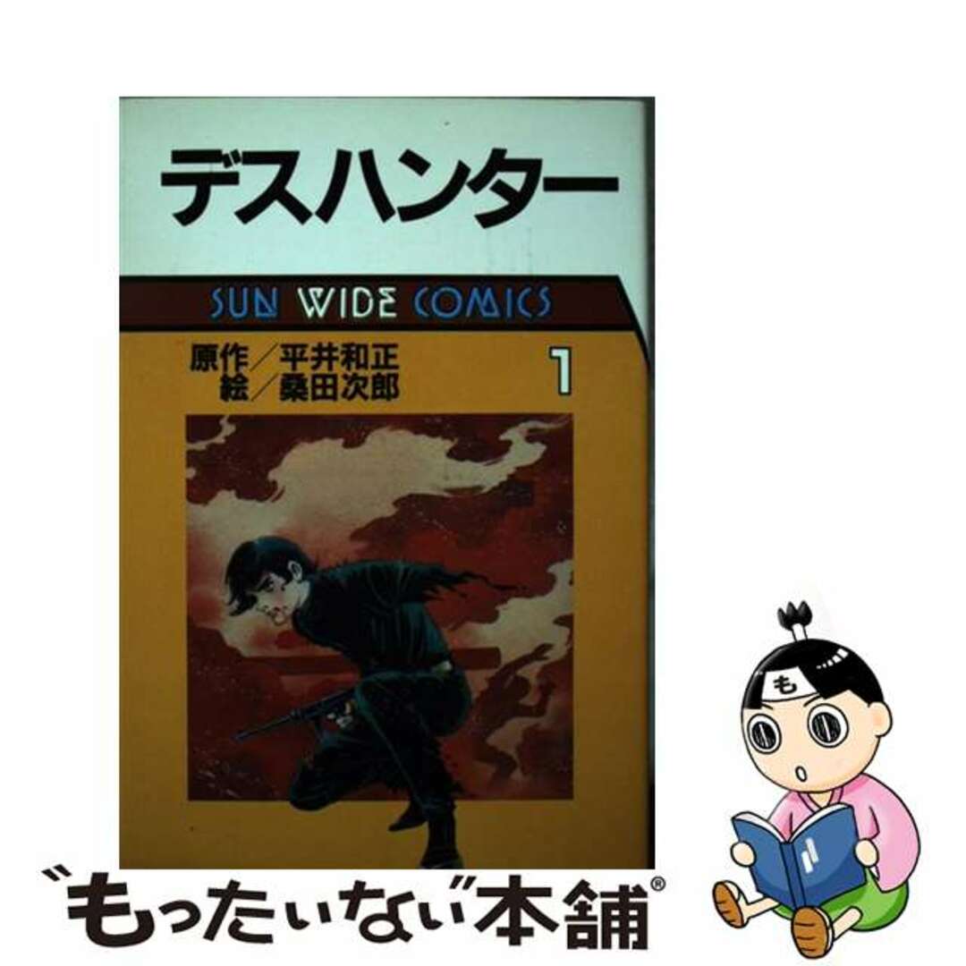 【中古】 デスハンター 第1巻/朝日ソノラマ/桑田次郎 エンタメ/ホビーの漫画(青年漫画)の商品写真