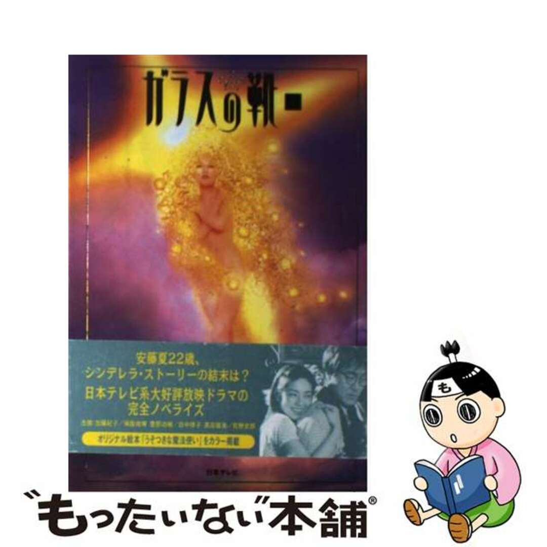 寺田敏雄鈴木俊介出版社ガラスの靴 下巻/日本テレビ放送網/寺田敏雄