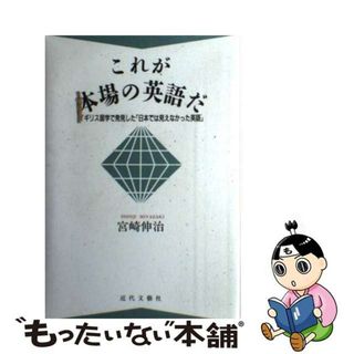 【中古】 これが本場の英語だ イギリス留学で発見した「日本では見えなかった英語」/近代文芸社/宮崎伸治(語学/参考書)