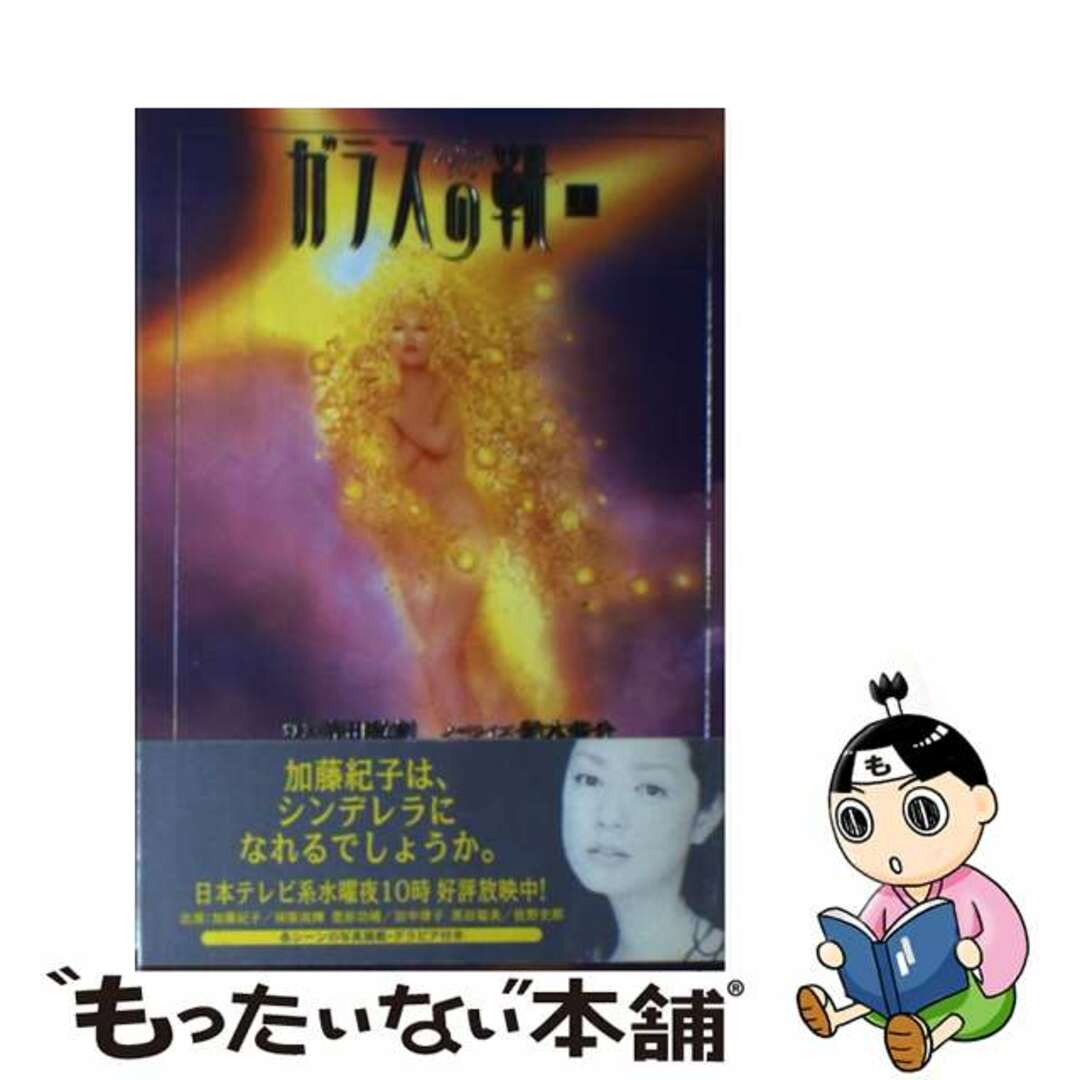 ガラスの靴 上巻/日本テレビ放送網/寺田敏雄1997年06月