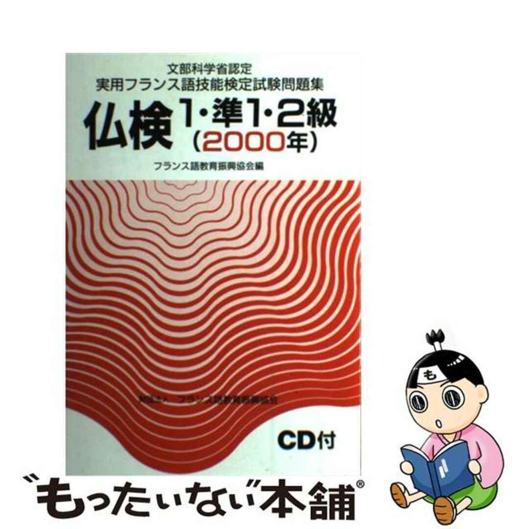 実用フランス語技能検定試験問題集　１級・準１級/駿河台出版社/フランス語教育振興協会