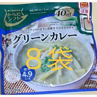 からだシフト　グリーンカレー８袋(レトルト食品)