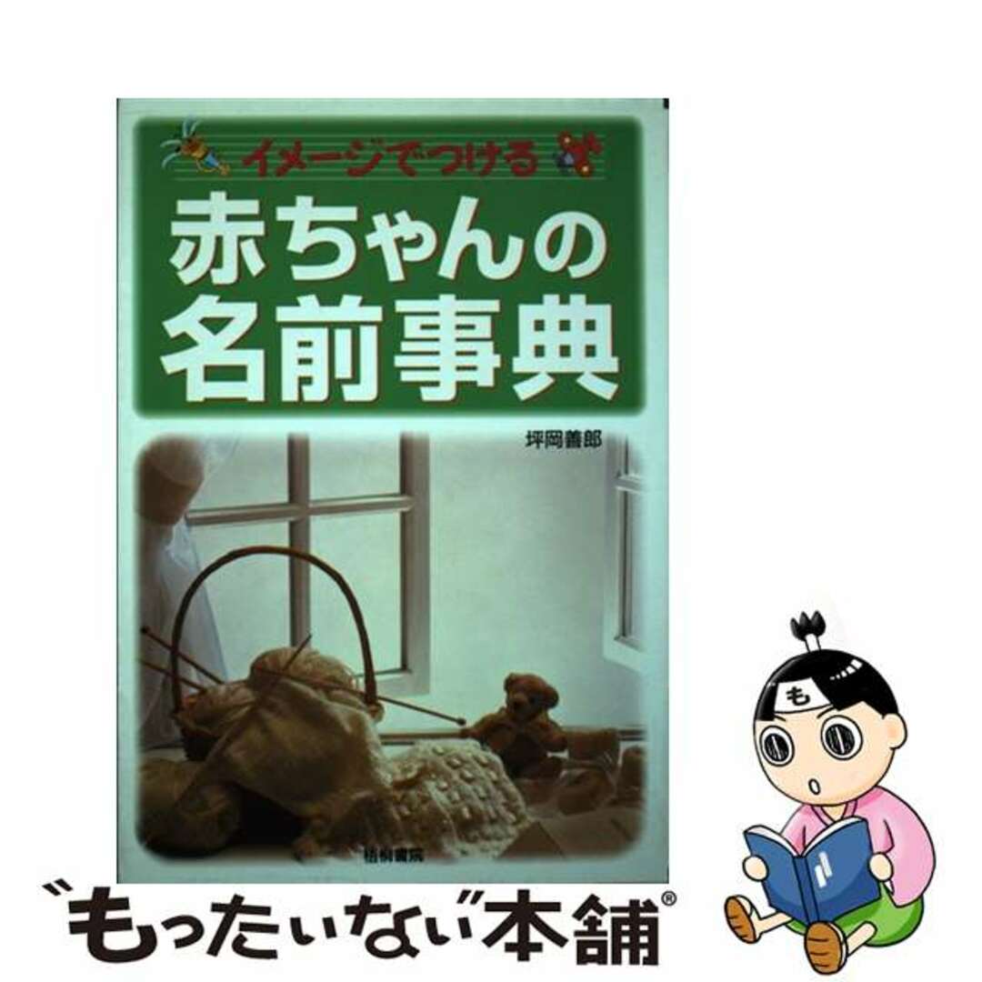 赤ちゃんの名前事典 イメージでつける/梧桐書院/坪岡善郎