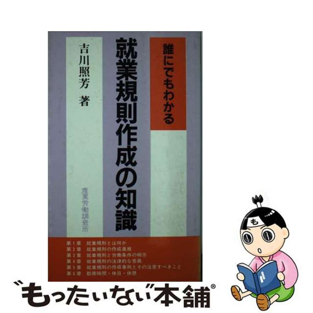 海外限定スパイク販売 【中古】 誰にでもわかる就業規則作成の知識/産業労働出版協会/吉川照芳 ビジネス+経済