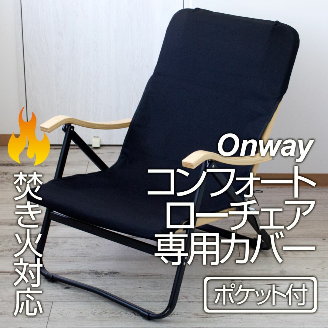 Onway オンウェー コンフォートローチェア専用カバー（ポケット付）BK 厚手8号帆布の通販 by Zelten@キャンプ用品の縫製屋｜オンウェー ならラクマ