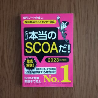 コウダンシャ(講談社)のこれが本当のＳＣＯＡだ！ ＳＣＯＡのテストセンター対応 ２０２３年度版(ビジネス/経済)