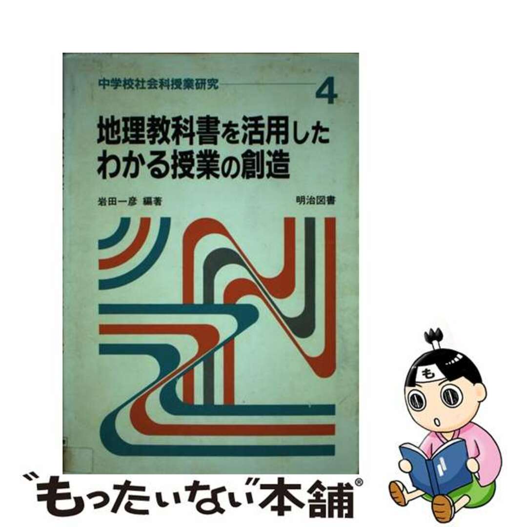 中学校社会科授業研究　４/明治図書出版　人文/社会