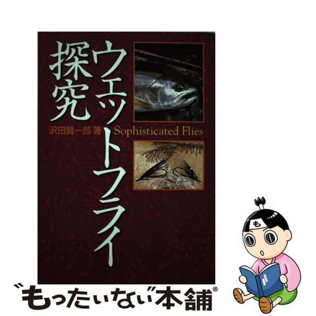 ウェットフライ探究/サワダ/沢田賢一郎