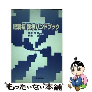 【中古】 肥満症診療ハンドブック/医学出版社/蒲原聖可(健康/医学)