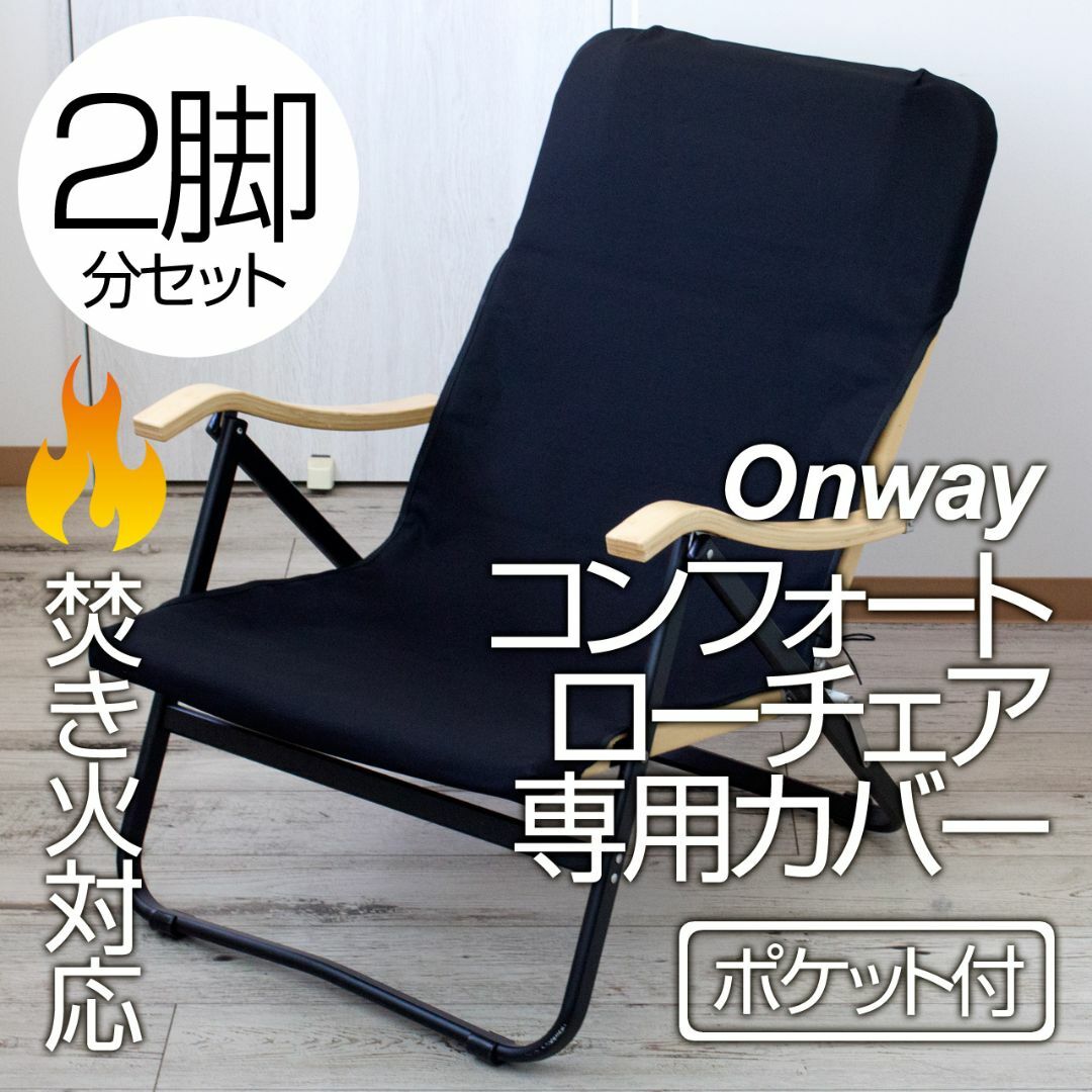 【2脚分】Onway コンフォートローチェア専用カバー（ポケット付）BK