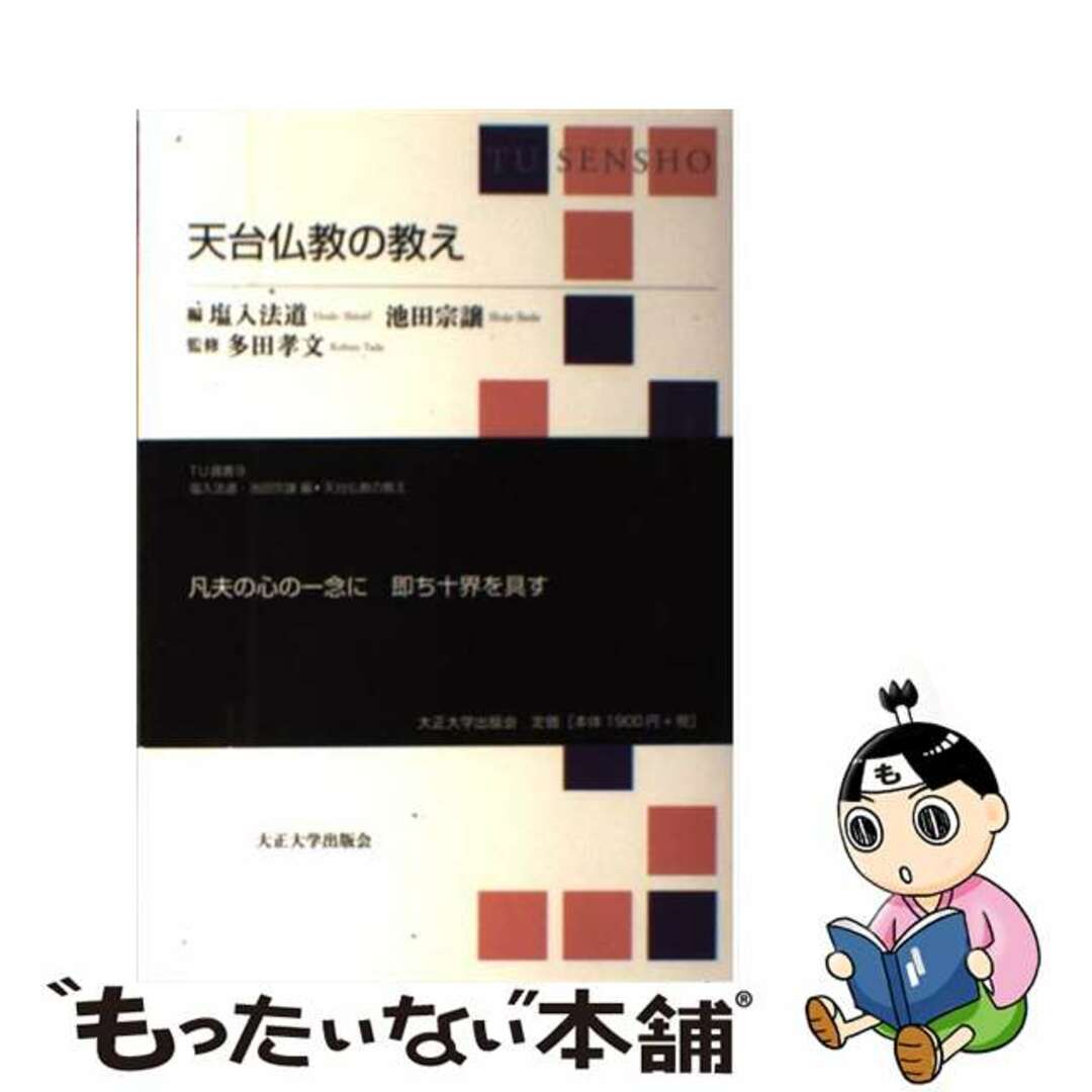 【中古】 天台仏教の教え/大正大学/塩入法道 エンタメ/ホビーの本(人文/社会)の商品写真