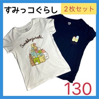 ユニクロ(UNIQLO)のUNIQLO すみっコぐらし KIDS キッズ  半袖Tシャツ2枚セット 130(Tシャツ/カットソー)