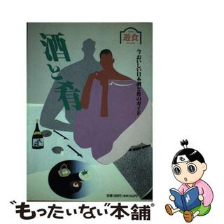 【中古】 酒と肴 今おいしい日本酒と肴のガイド/ソニー・ミュージックソリューションズ/グルメランド編集部(科学/技術)