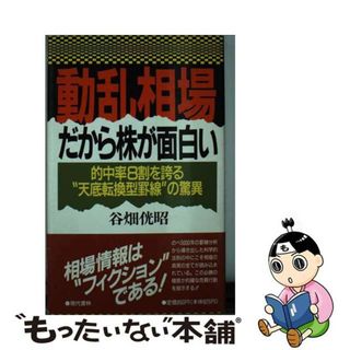 【中古】動乱相場だから株が面白い 的中率８割を誇る“天底転換型罫線”の驚異