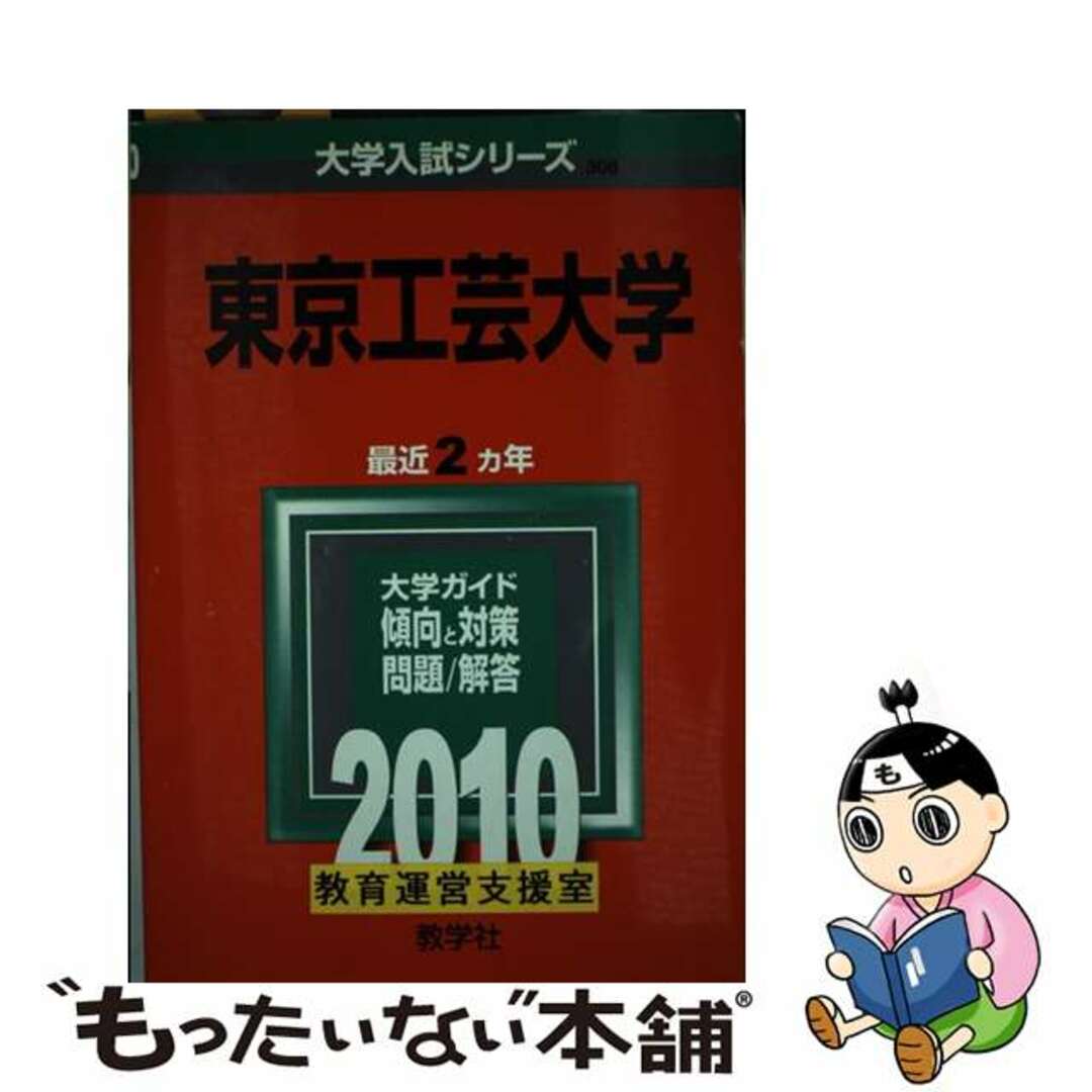 【中古】 東京工芸大学 ２０１０/教学社 エンタメ/ホビーの本(語学/参考書)の商品写真