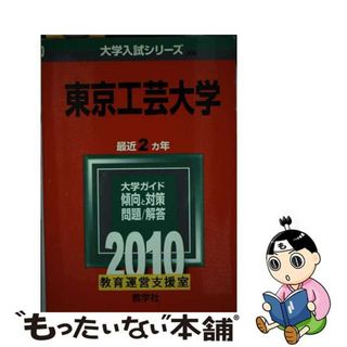 【中古】 東京工芸大学 ２０１０/教学社(語学/参考書)