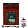 【中古】 東京工芸大学 ２０１０/教学社