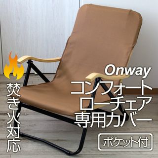 オンウェー(Onway)のオンウェー コンフォートローチェア専用カバー（ポケット付）CB 厚手8号帆布(テーブル/チェア)